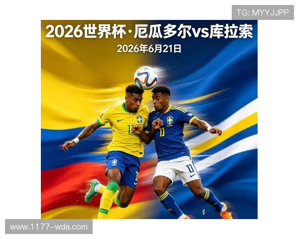 世界杯库拉索与厄瓜多尔比赛即将开战，赛前详细提醒与比赛时间安排一览