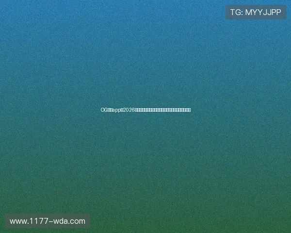 OG真人app：2026世界杯赛场风云变幻，最新比分、战况实时追踪报道